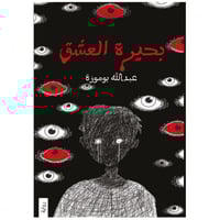 بحيرة العشق - عبدالله بوموزة -