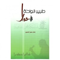 طبيب الواحة في حوار - عادل الحسين -