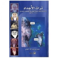 تراث الأجداد - جميل الجشي -