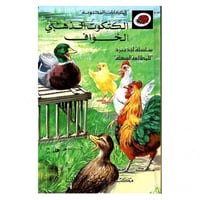 قصة الكتكوت الذهبي الخواف LadyBird
