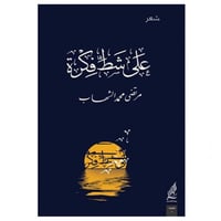 على شط فكرة - مرتضى الشهاب