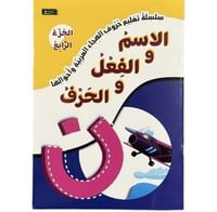 سلسلة تعليم حروف الهجاء العربية وأحوالها