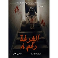 الغرفة رقم 9 - يحيى خان -