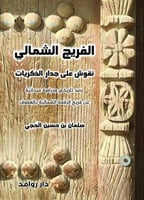 الفريج الشمالي - سلمان الحجي