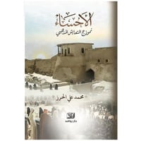 الأحساء نموذج التعايش المذهبي - محمد الحرز -