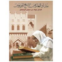 مداد العارفين بشيخ المؤرخين - عادل الحسن -