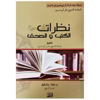 نظرات في الكتب والصحف - الشيخ باقر أبوخمسين -