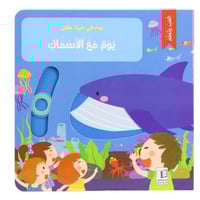 سلسلة يوم في حياة طفل (كتب تفاعلية متحركة)