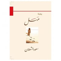 مهل - سعود الشعلان -