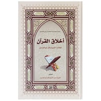 أخلاق القرآن - باقر أبوخمسين -