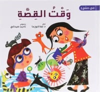 في صفي: وقت القصة