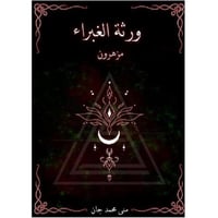 ورثة الغبراء - مزهرون- منى محمد جان