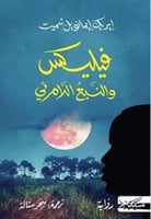 فيليكس والنبع اللامرئي