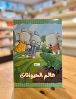 عالم الحيوانات