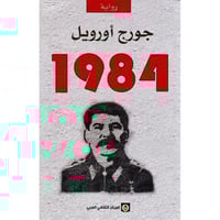 جورج اورويل 1984