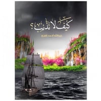 كيف لا نذنب؟ - عبدالله الفرج -