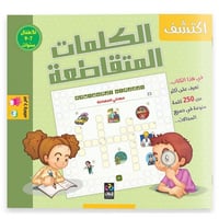 الكلمات المتقاطعة