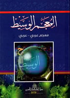 المعجم الوسيط - الجزء الأول والثاني