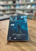 زائرة منتصف الليل - الطبعة الثانية | د. ناديا الشه...