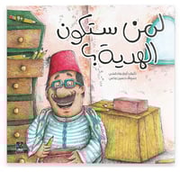 لمن ستكون الهدية؟