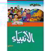 ماذاتعرف عن الانبياء