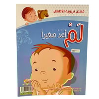 لم اعد صغيرا -قصص تربوية للأطفال