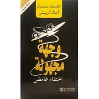 وجهة مجهولة - اختفاء غامض | اجاثا كريستي