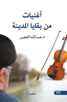 أغنيات من بقايا المدينة - د .عبدالله الخضير