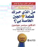 من الذي حرك قطعة الجبن الخاصة بي | سبنسر جونسون