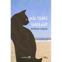 كافكا على الشاطئ - هاروكي موراكامي -