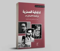 تداولية السخرية في المعارك الأدبية في مصر 1990 - 1...