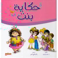 حكاية بنت -تاليف د .ايناس فوزي