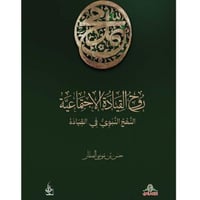 روح القيادة الاجتماعية حسن الصفار