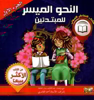 النحو الميسر للمبتدئين - الجزء الأول