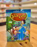 سلسلة عجائب الحكايات - بياض الثلج