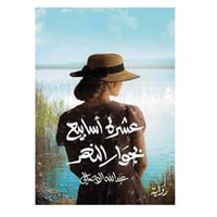 عشرة اسابيع بجوار النهر- عبدالله الوصالي