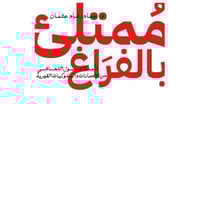 ممتلئ بالفراغ - عماد رشاد عثمان -