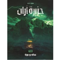 رواية -جزيرة آران - عبدالله بوموزة