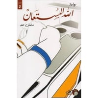 الله المستعان - مشعل حمد -