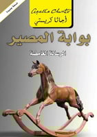 بوابة المصير - الرسالة الغامضة | اجاثا كريستي