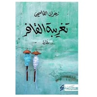 تغريبة القافر- رواية زهران القاسمي