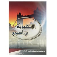 الإنجليزية في أسبوع