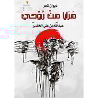 مرايا من روحي _عبدالله الخضير