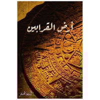 أرض القرابين - أسامة المسلم -