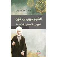 الشيخ حبيب بن قرين - المرجعية الأحسائية المنفتحة