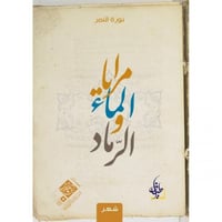 مرايا الماء والرماد _نوره النمر