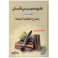 الشيخ منصور بن سبي الأحسائي - محمد الحرز -