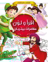 اقرأ ولون | مغامرات بيتربان