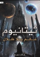 ثيتانيوم - عالم بلا ظلال | شاهر درويش