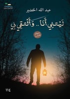 ليتني انا والتقي بي - عبدالله الخضير